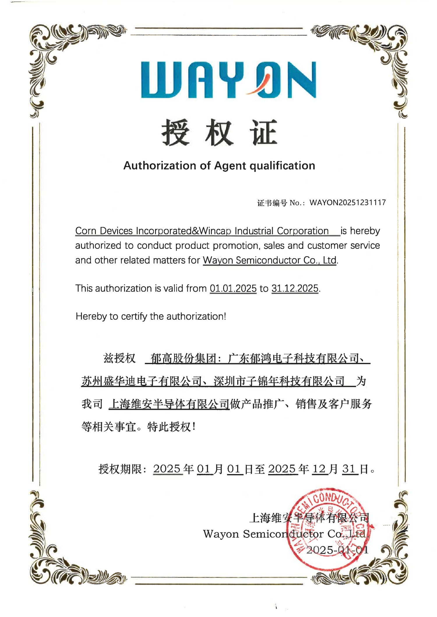 维安（WAYON)授权